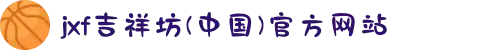 jxf吉祥坊(中国)官方网站